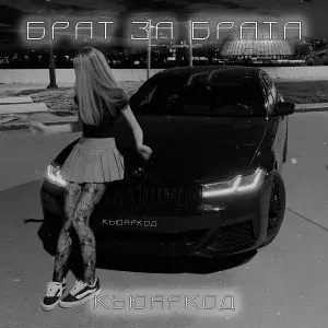кьюаркод - Брат за брата
