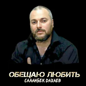 Саламбек Дахаев - Безам
