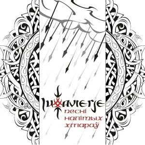 Lutavierje - Ой, студено море