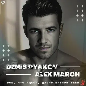 Denis Dyakov, Alex March - Все, что ищешь, давно внутри тебя