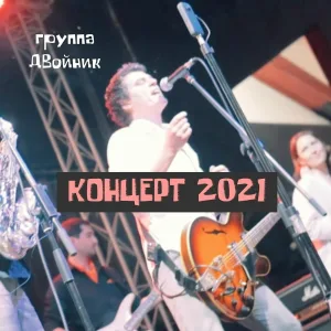 группа ДВойник - Утро Субботы (концерт 2021) [Live]