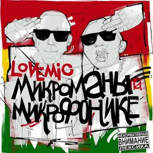 LoveMic feat. DJ N-Tone - Мафия