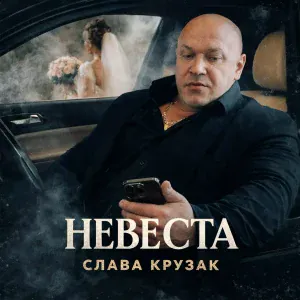 СЛАВА КРУЗАК - Невеста