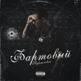 Нурминский - Фартовый