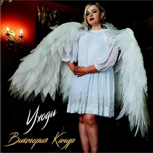 Виктория Качур - Уходи