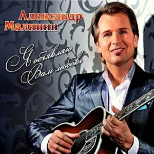 Малинин Александр - Новый год
