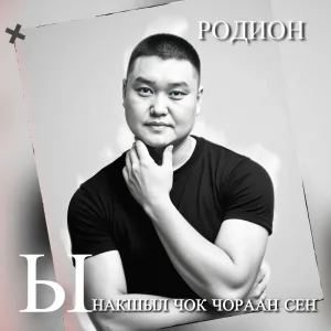 Родион - Ынакшыл чок чораан сен