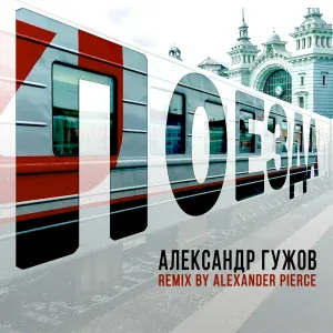 Александр Гужов - Поезда