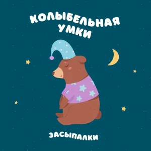 Засыпалки - Колыбельная Умки