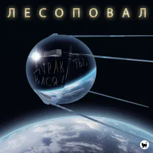 Лесоповал - Дурак ты, Вася!
