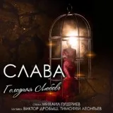 Слава - Голодная любовь