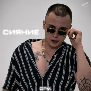 opm. - Сияние