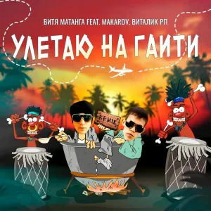 Витя Матанга feat. Makarov, Виталик РП - Улетаю на Гаити [Remix]