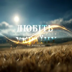 NZ_PHOTO_UA - Любіть україну