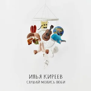 Илья Киреев - Ни о чем не говорит
