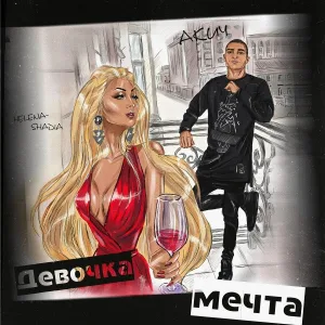 Helena-Shadia feat. Акич - Девочка мечта