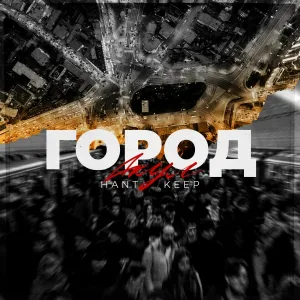 HANT, Keep - Город акул