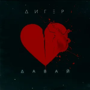 ДИГЕР - Давай