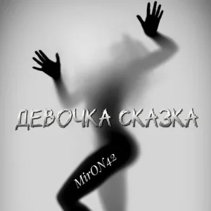 MirON42 - Девочка сказка