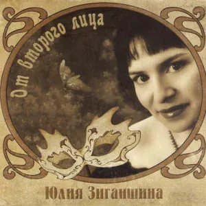 Юлия Зиганшина - Ты любил меня