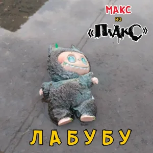 Плаксы - Лабубу