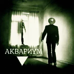 Aquarium - Марш