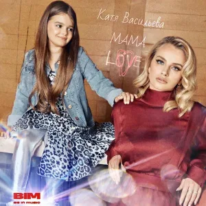 Катя Васильева - Мама