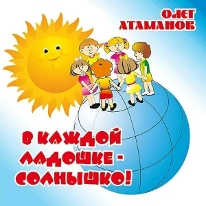 Олег Атаманов - Ого!
