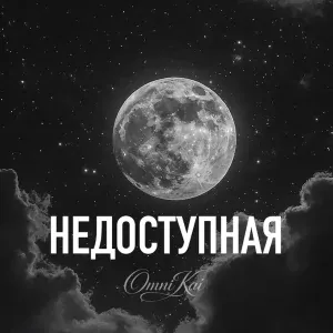 OmniKai - Недоступная