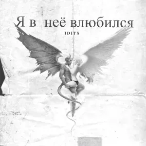 IDITS - Я в неё влюбился