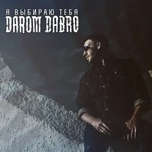 Darom Dabro feat. Акелла - Я выбираю тебя