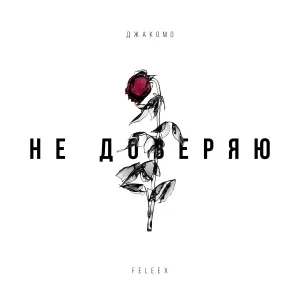 feleex, Джакомо - Не доверяю