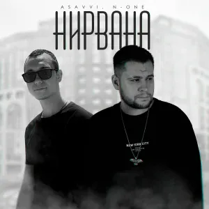 ASAVVI, N-ONE - Нирвана