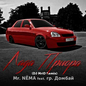 Mr. NЁMA feat. гр. Домбай - Лада Приора (feat. гр. Домбай)