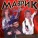 Сергей Маврин - Интро