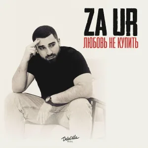 ZA UR - Любовь не купить