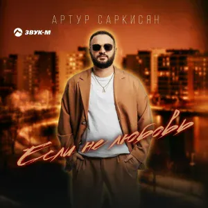 Артур Саркисян - Если не любовь