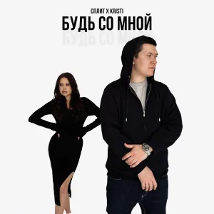 Сплит, KRISTI - Будь со мной