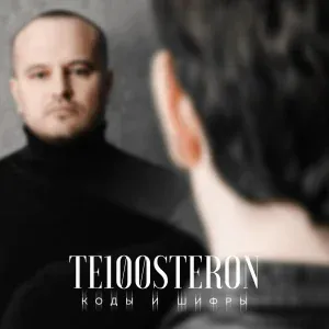 Те100стерон - Коды и шифры