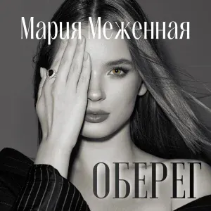 Мария Меженная - Люблю