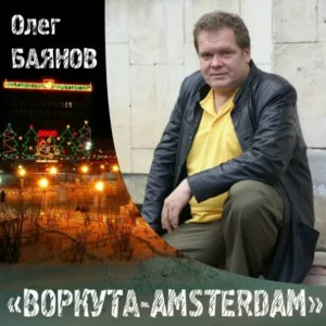 Олег Баянов - Амстердам