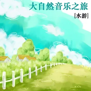 新时代轻音乐团 - Sailing