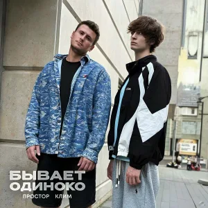 Простор, Клим - Бывает одиноко