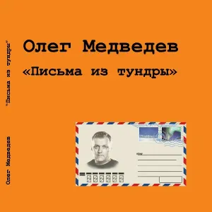 Олег Медведев - Брат сокол