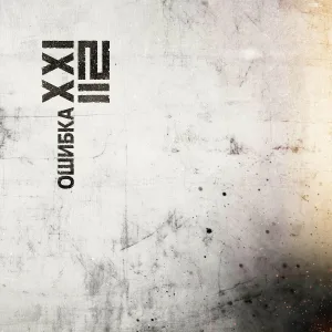 Ошибка XXI - НЕТ""