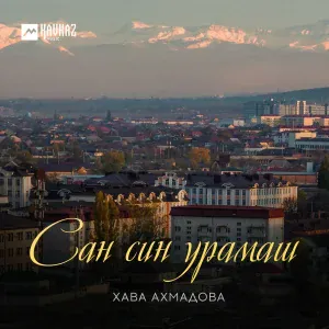 Хава Ахмадова - Маьркlаже