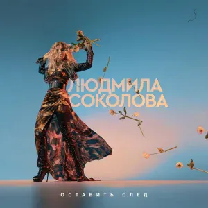 Людмила Соколова feat. Tim Norell - Anything for Love