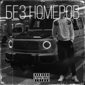 M01ODOY - Без номеров
