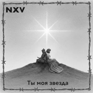 Nxv - Ты моя звезда