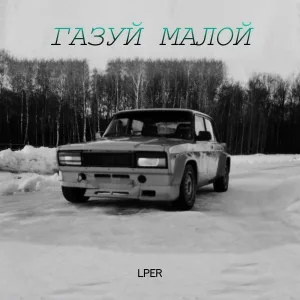 LPER - Газуй малой
